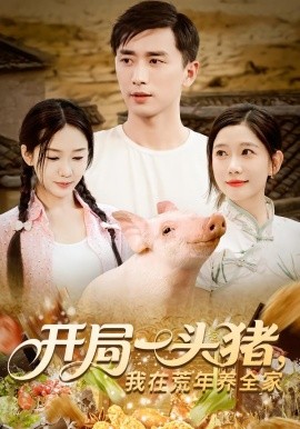 开局一头猪，我在荒年养全家（65集）(2025)-58创客网
