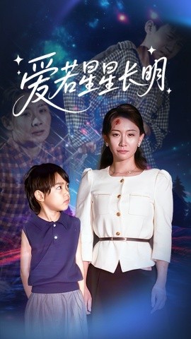 爱若星星长明（61集）梁昦子&王祈嘉 (2025)-58创客网