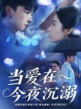 当爱在今夜沉溺（62集）张云庆＆徐忠慧 (2025)-58创客网