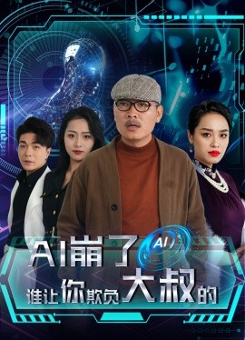 AI崩了谁让你欺负大叔的 (2024)-58创客网