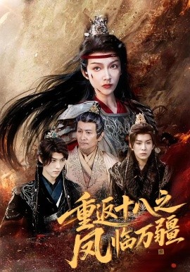 重返十八之凤临万疆（65集）(2025)-58创客网