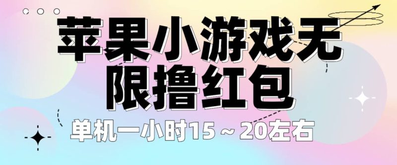 苹果小游戏无限撸红包 单机一小时15～20左右 全程不用看广告！-58创客