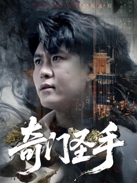 奇门圣手（123集）邵迪&韩雨轩 (2025)-58创客网