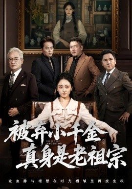 被弃小千金真身是老祖宗（70集）曹宇宙&韩凤儿 (2025)-58创客网