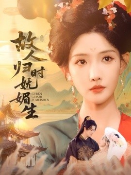 故人归时妩媚生（58集）陈冠峄＆常丹丹 (2025)-58创客网