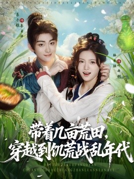 带着几亩荒田，穿越到饥荒战乱年代（78集）(2025)-58创客网