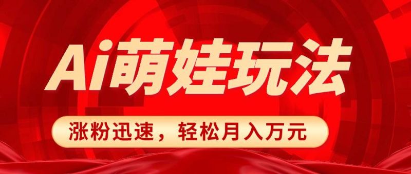 小红书AI萌娃玩法，涨粉迅速，作品制作简单，轻松月入万元-58创客