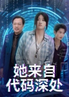 她来自代码深处（70集）卜相林&余紫瑄 (2025)-58创客网