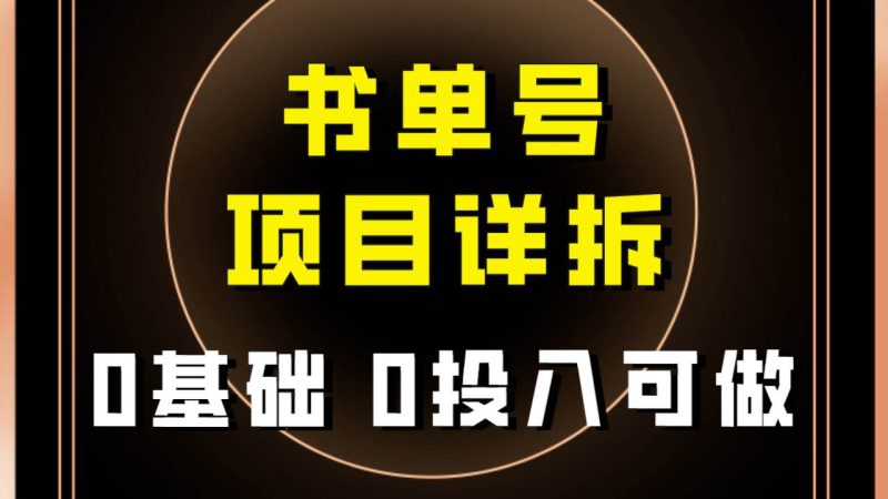 0基础0投入可做！最近爆火的书单号项目保姆级拆解！适合所有人！-58创客