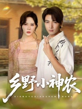 乡野小神农（72集）吕小山&杏花&夏彩云 (2025)-58创客网