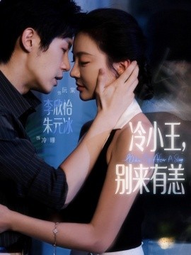 冷小王，别来有恙（80集）朱元冰&李欣怡 (2025)-58创客网