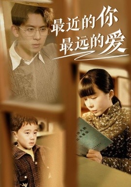 最近的你最远的爱 (2025)-58创客网