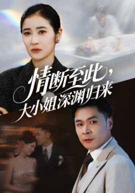 情断至此，大小姐深渊归来（63集）朱鹏＆唐齐遥 (2025)-58创客网