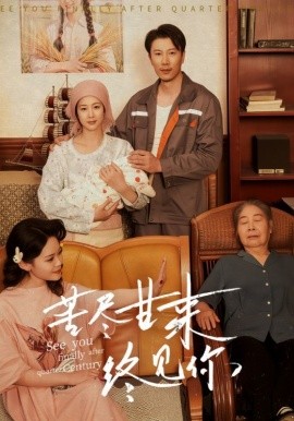 苦尽甘来终见你（60集）谷笑慧&章滢 (2025)-58创客网