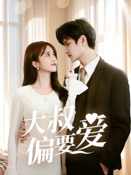 大叔偏要爱（40集）林连峰＆张芷桦 (2025)-58创客网
