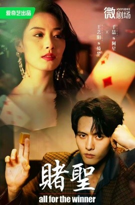 赌圣＆拒赌（81集）千喆＆王艺阳 (2025)-58创客网