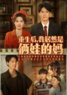 重生后，我居然是俩娃的妈（80集）王硕&杰士鸣 (2025)-58创客网