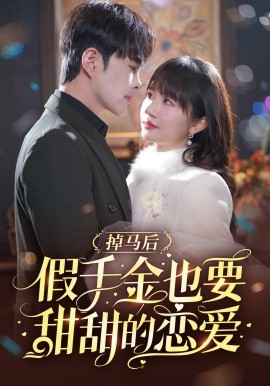 掉马后假千金也要甜甜的恋爱 (2025)-58创客网