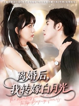 离婚后，我转嫁白月光（85集）(2025)-58创客网