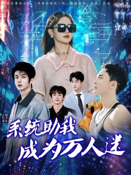 系统助我成为万人迷（80集）赵宇哲&栩晨昱 (2025)-58创客网