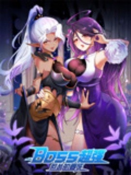 BOSS超强但怂的要死（34集）动漫 (2025)-58创客网