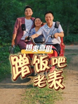 蹭饭吧老表 (2024)-58创客网