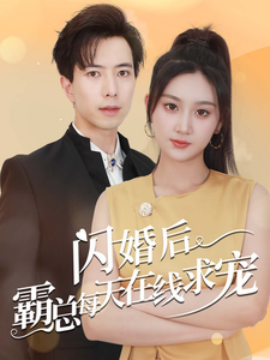 闪婚后霸总每天在线求宠 (2024)-58创客网