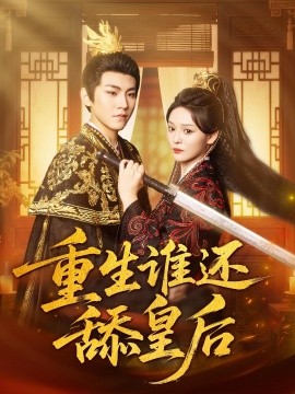 重生谁还舔皇后 (80集) 厉家兵&艾江山 (2025)-58创客网
