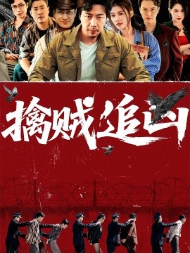 擒贼追凶（72集）(2025)-58创客网