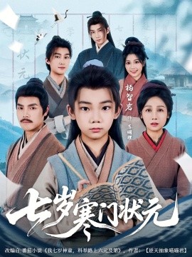 七岁寒门状元（80集）王向东&杨智岩 (2025)-58创客网