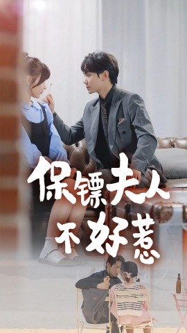 保镖夫人不好惹 (2025)-58创客网