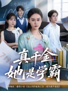 真千金她是学霸（60集）(2025)-58创客网