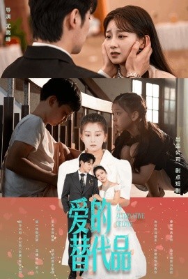 爱的替代品 (2024)-58创客网
