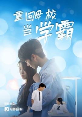 重回母校当学霸 (2024)-58创客网