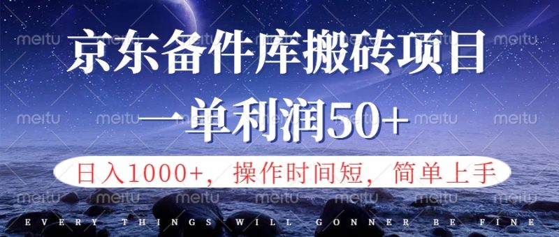 京东备件库信息差搬砖项目，日入1000+，小白也可以上手，操作简单，时间短，副业全职都能做-58创客