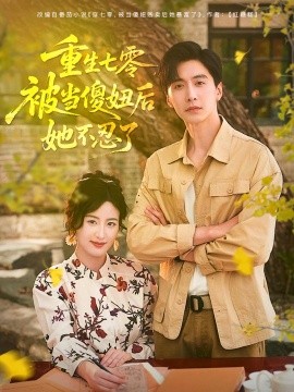 重生七零，被当傻妞后她不忍了（80集）刘益兵&伍昕宇 (2025)-58创客网