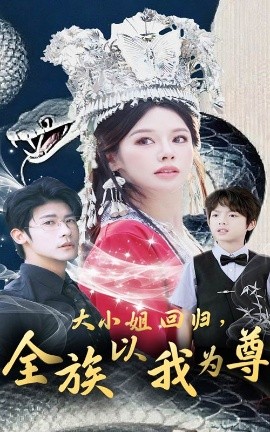 大小姐回归，全族以我为尊（60集）叶一宸＆右智园 (2025)-58创客网