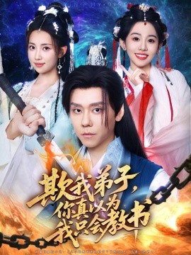欺我弟子，你真以为我只会教书（80集）何子雯&图南 (2025)-58创客网