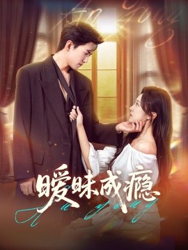 暧昧成瘾（61集）聂博宣＆程琳淼 (2025)-58创客网