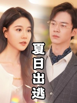 夏日出逃 (2024)-58创客网