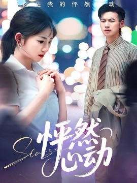 怦然心动（29集）孙丛珊&程嘉一 (2025)-58创客网