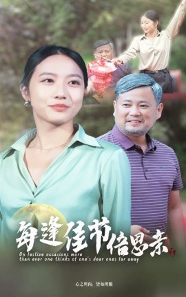 每逢佳节倍思亲 (2024)-58创客网