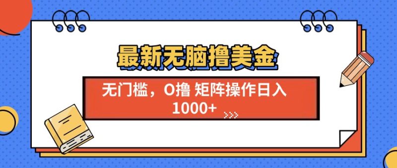 最新无脑撸美金项目，无门槛0投资，可矩阵操作，单日收入可达1000+-58创客
