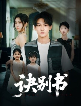 诀别书（60集）孙虎城＆刘昕悦 (2025)-58创客网
