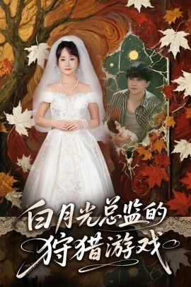 白月光总监的狩猎游戏（60集）(2025)-58创客网