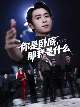 你是卧底，那我是什么（78集）严浩&吴诺伊 (2025)-58创客网