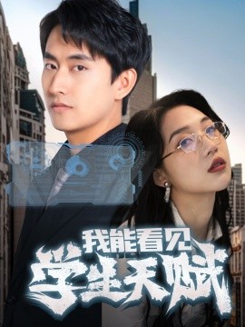 我能看见学生天赋（80集）潘悦铭&朱丽婷 (2025)-58创客网