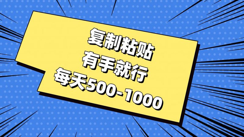 复制粘贴，有手就行，每天500-1000-58创客