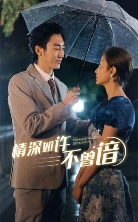 情深如许不曾谙 (2025)-58创客网