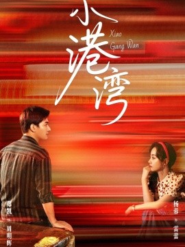 小港湾（53集）郑凯＆杨蓉 (2025)-58创客网